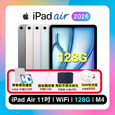(Apple)iPad Air M4 128G WiFi 11吋平板電腦 ▼贈帶筆槽保護殼+觸控筆+35W快充+收納包