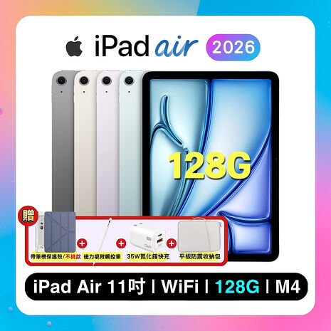 (Apple)iPad Air M4 128G WiFi 11吋平板電腦 ▼贈帶筆槽保護殼+觸控筆+35W快充+收納包