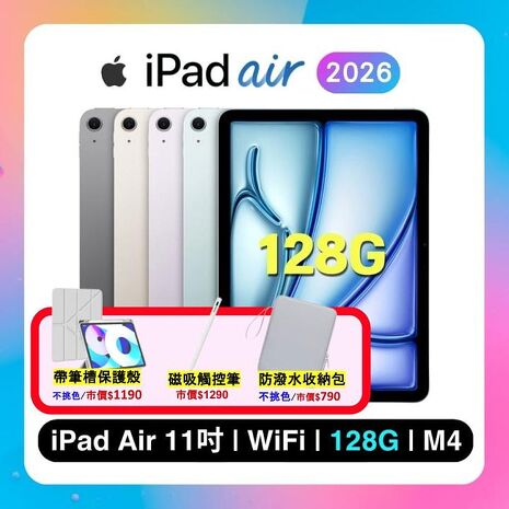 (Apple)iPad Air M4 128G WiFi 11吋平板電腦 ▼贈帶筆槽保護殼+觸控筆+收納包