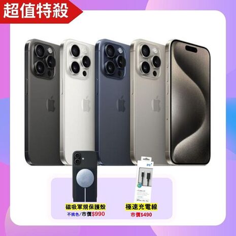 Apple iPhone 15 Pro Max 512G (品況佳/附檢測證明) ▼贈磁吸殼+速充頭+快充線【福利品】