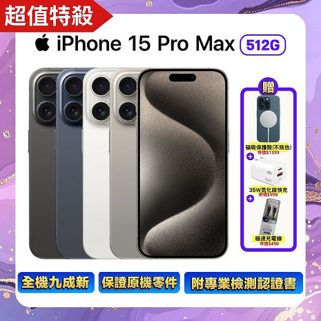 Apple iPhone 15 Pro Max 512G (品況佳/附檢測證明) ▼贈磁吸殼+速充頭+快充線【福利品】