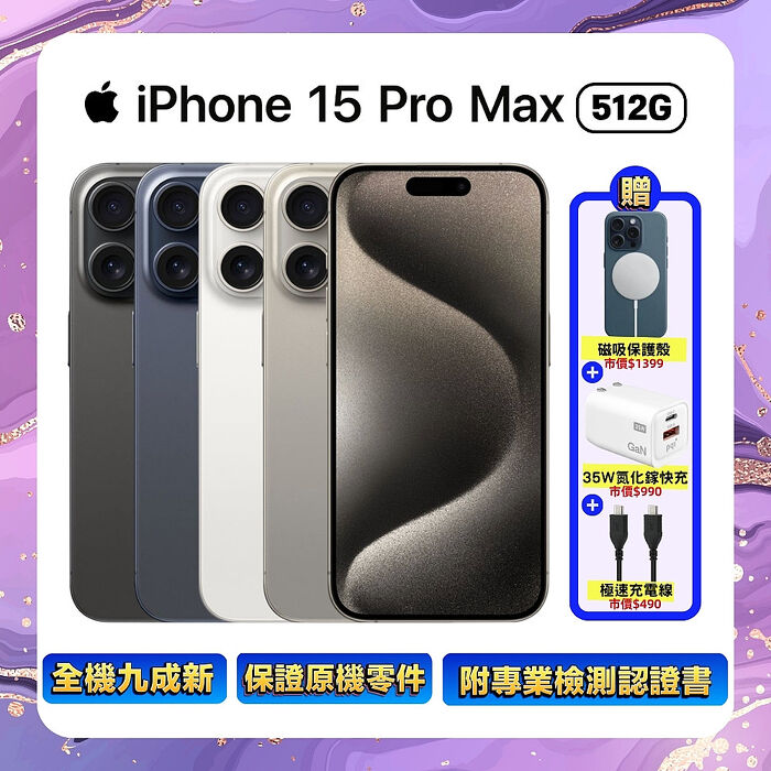 【福利品】Apple iPhone 15 Pro Max 512G (品況佳/附檢測證明) ▼贈磁吸殼+速充頭+快充線