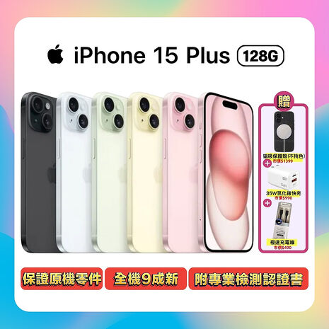 【福利品】Apple iPhone 15 Plus 128G (品況佳/保固6個月/附檢測證明) ▼贈磁吸殼+快充線+快充頭