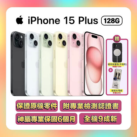 Apple iPhone 15 Plus 128G (品況佳/保固6個月/附檢測證明) ▼贈磁吸殼+快充線【福利品】