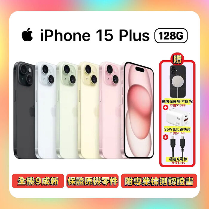 【福利品】Apple iPhone 15 Plus 128G (品況佳/保固6個月/附檢測證明) ▼贈磁吸殼+快充線+快充頭
