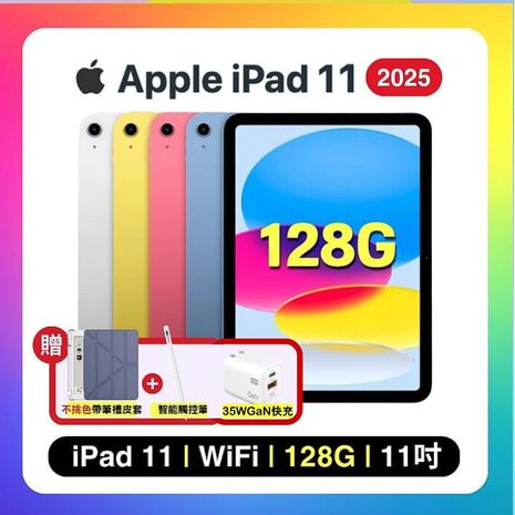 Apple iPad 11 (2025) Wi-Fi 128G 11吋 平板電腦【贈含筆槽保護殼+觸控筆+35W快充】