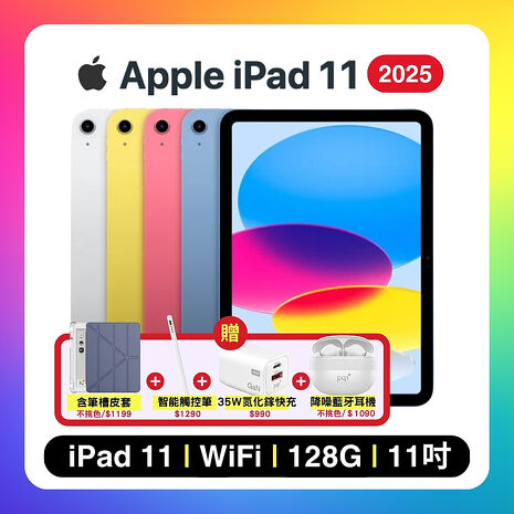 Apple iPad 11 (2025) Wi-Fi 128G 11吋 平板電腦【贈含筆槽保護殼+觸控筆+35W快充+藍芽耳機】