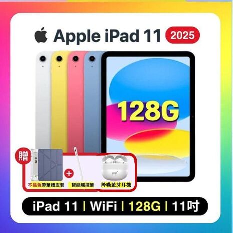 Apple iPad 11 (2025) Wi-Fi 128G 11吋 平板電腦【贈含筆槽保護殼+觸控筆+藍芽耳機】