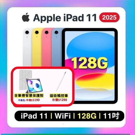 Apple iPad 11 (2025) Wi-Fi 128G 11吋 平板電腦【贈含筆槽保護殼+觸控筆】