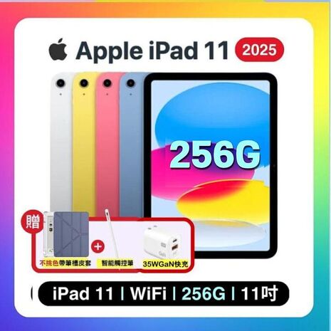 Apple iPad 11 (2025) Wi-Fi 256G 11吋 平板電腦【贈含筆槽保護殼+觸控筆】