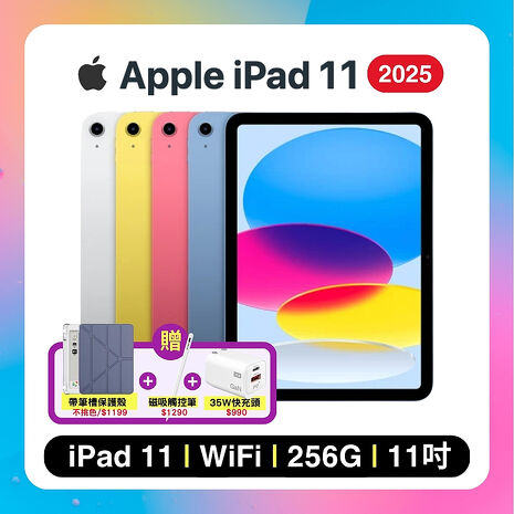 Apple iPad 11 (2025) Wi-Fi 256G 11吋 平板電腦【贈含筆槽保護殼+觸控筆+快充頭】