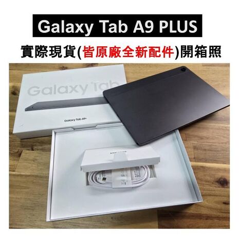 SAMSUNG Galaxy Tab A9+ WiFi (4G/64G) SM-X210 11吋平板電腦 (原廠認證福利品) ▼贈原廠皮套+抗刮螢保貼