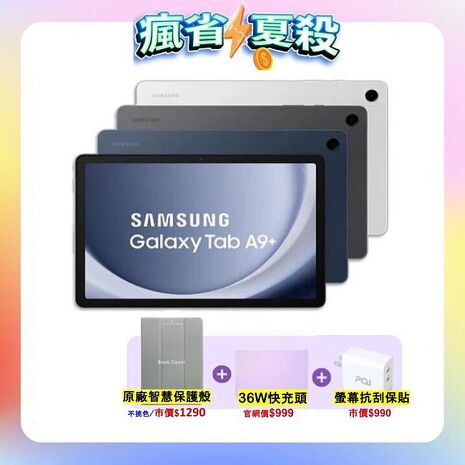 SAMSUNG Galaxy Tab A9+ WiFi (4G/64G) SM-X210 11吋平板電腦 (原廠認證福利品) ▼贈原廠皮套+抗刮螢保貼+36W快充
