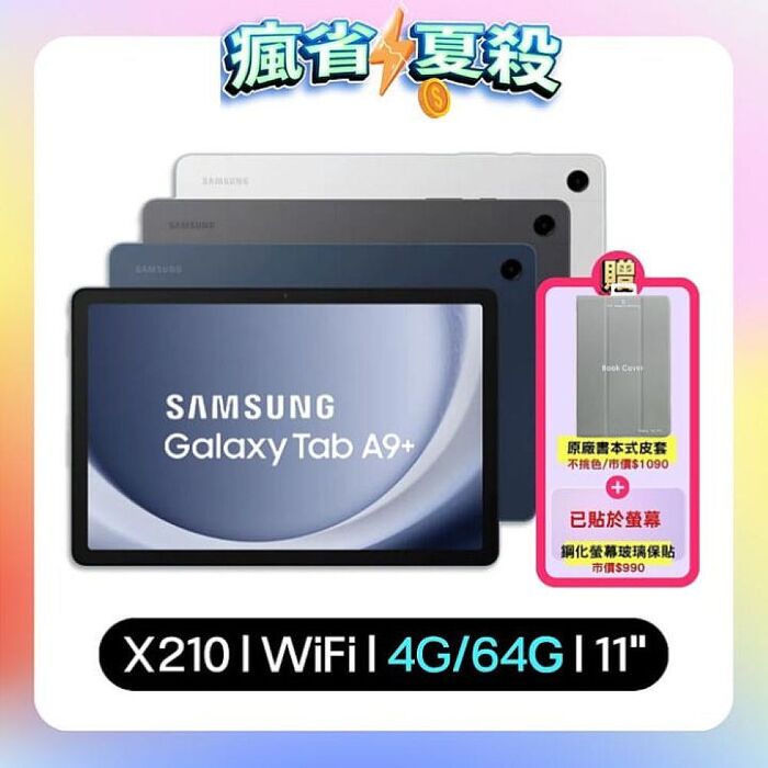 SAMSUNG Galaxy Tab A9+ WiFi (4G/64G) SM-X210 11吋平板電腦 (原廠認證福利品) ▼贈原廠皮套+抗刮螢保貼