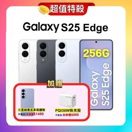 Samsung Galaxy S25 Edge (12G/256G) AI 手機 (原廠認證福利品) ▼贈原廠皮革保護殼+36W快充