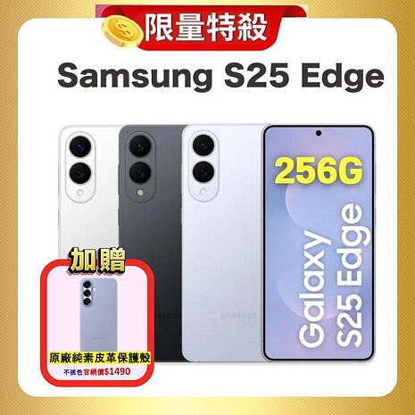 Samsung Galaxy S25 Edge (12G/256G) AI 手機 (原廠認證福利品) ▼贈原廠皮革保護殼
