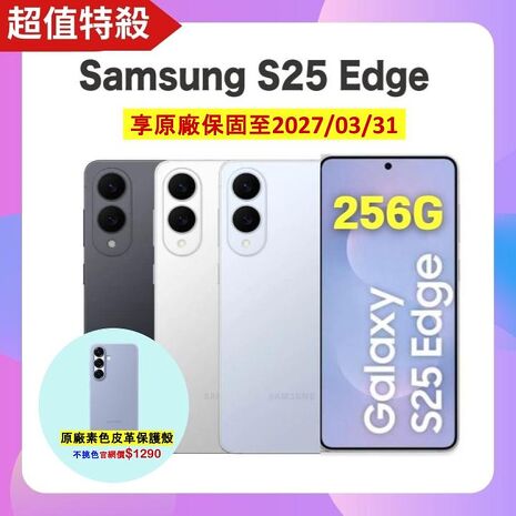 Samsung Galaxy S25 Edge (12G/256G) AI 手機 (原廠認證福利品) ▼贈原廠皮革保護殼