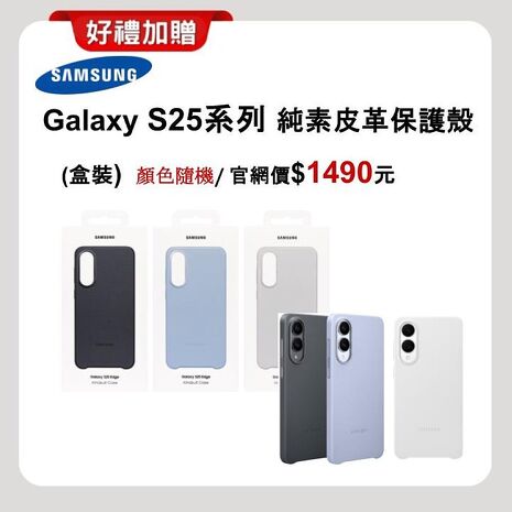 Samsung Galaxy S25 Edge (12G/256G) AI 手機 (原廠認證福利品) ▼贈原廠皮革保護殼