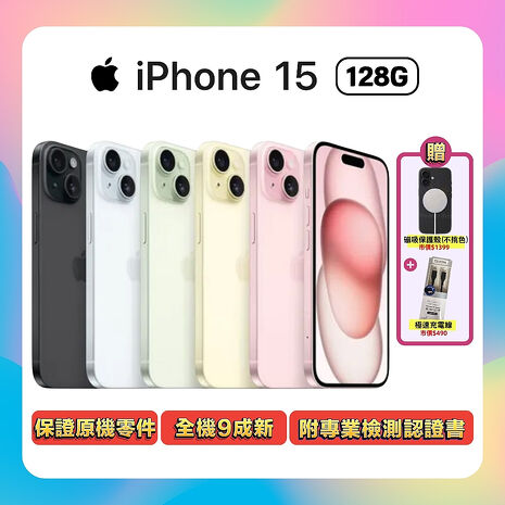 Apple iPhone 15 128G (品況佳/保固6個月/附專業檢測證明) ▼贈磁吸殼+快充線【福利品】