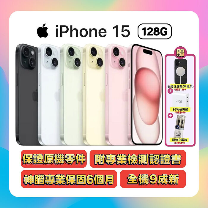【福利品】Apple iPhone 15 128G (品況佳/保固6個月/附專業檢測證明) ▼贈磁吸殼+快充線+快充頭