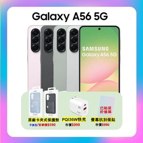 Samsung Galaxy A56 5G (8G/256G) AI 手機 (原廠保福利品) ▼附螢幕保貼贈原廠保護殼+36W快充