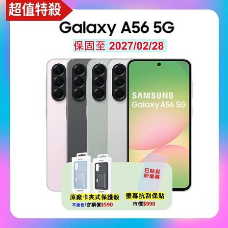 Samsung Galaxy A56 5G (8G/256G) AI 手機 (原廠認證福利品) 附螢幕保貼 ▼贈原廠保護殼