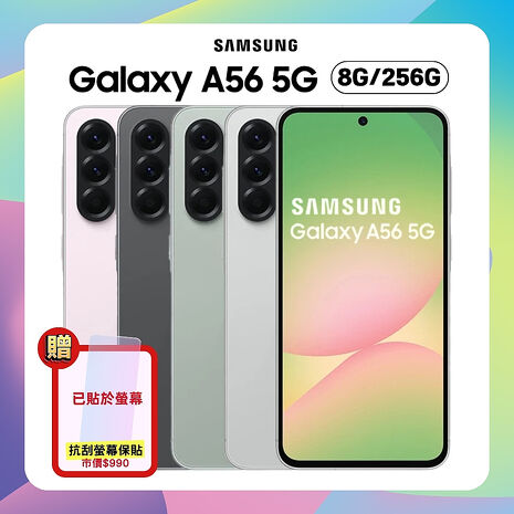 Samsung Galaxy A56 5G (8G/256G) AI 手機 (原廠認證福利品) 附螢幕保貼