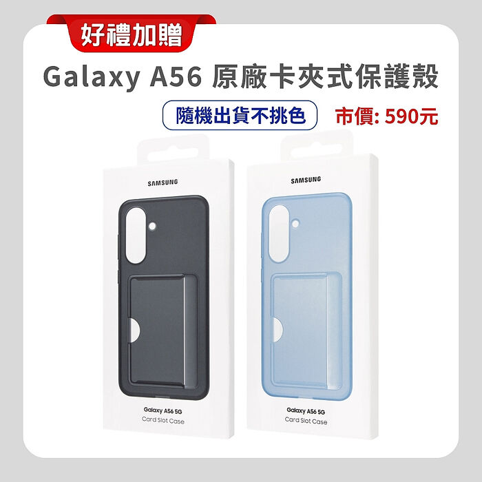 Samsung Galaxy A56 5G (8G/256G) AI 手機 (原廠保福利品) ▼附螢幕保貼贈原廠保護殼+36W快充