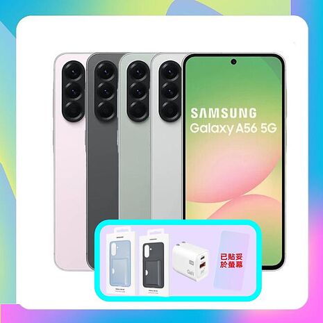 Samsung Galaxy A56 5G (8G/256G) AI 手機 (原廠保福利品) ▼附螢幕保貼贈原廠保護殼+36W快充