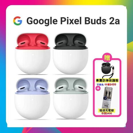 【贈專屬保護殼+速充線】Google Pixel Buds 2a 降噪藍牙耳機