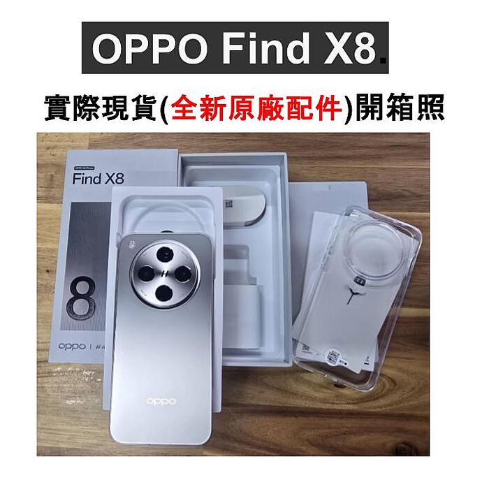 OPPO Find X8 (12G/256G) 旗艦攝影手機 (原廠授權福利品) ▼贈降噪藍牙耳機