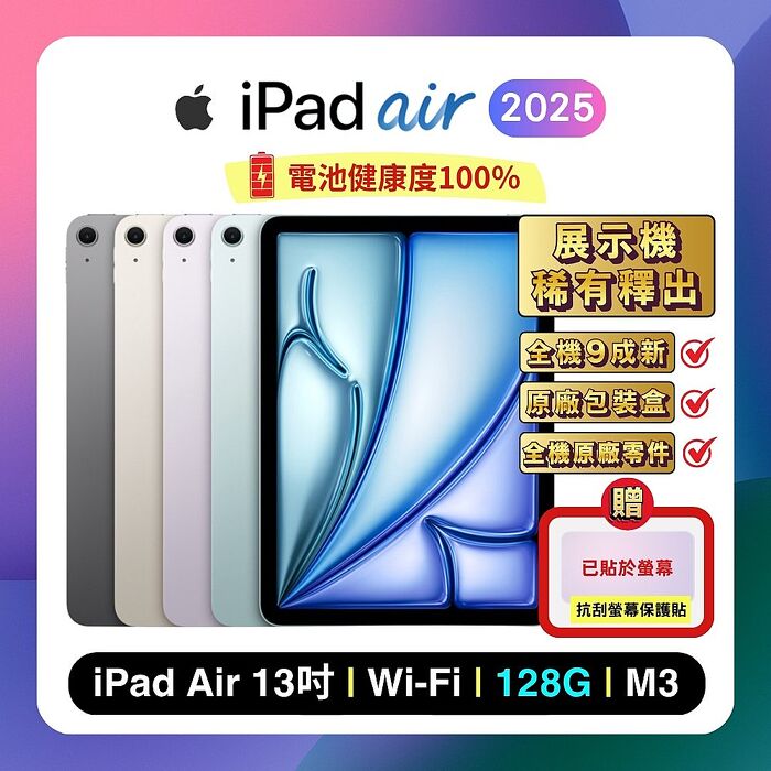 Apple iPad Air 13吋 M3 (2025) Wi-Fi 128G 平板電腦 (特優福利品)▼贈抗刮螢幕保貼