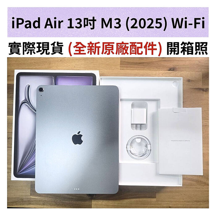 Apple iPad Air 13吋 M3 (2025) Wi-Fi 128G 平板電腦 (特優福利品)▼贈抗刮螢幕保貼