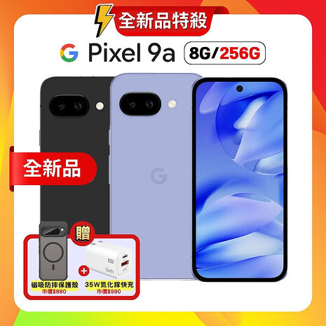Google Pixel 9a (8G+256G) 6.3吋 AI 輕旗艦手機 ▼加贈軍規磁吸殼+35W快充