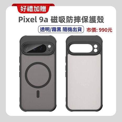 Google Pixel 9a (8G+256G) 6.3吋 AI 輕旗艦手機 ▼加贈軍規磁吸殼