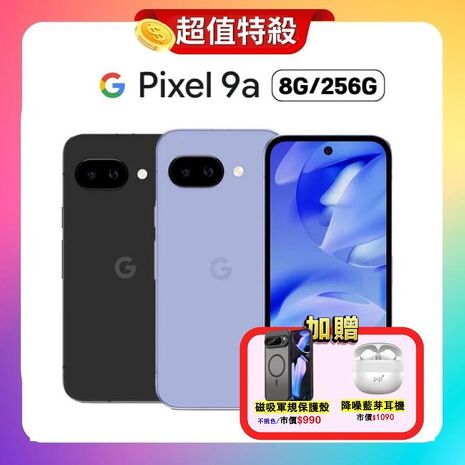 Google Pixel 9a (8G+256G) 6.3吋 AI 輕旗艦手機 ▼加贈軍規磁吸殼
