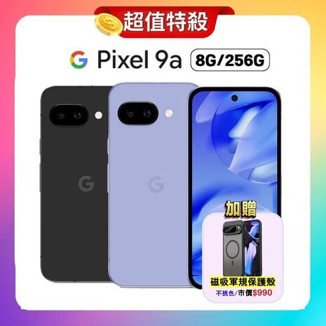 Google Pixel 9a (8G+256G) 6.3吋 AI 輕旗艦手機 ▼加贈軍規磁吸殼
