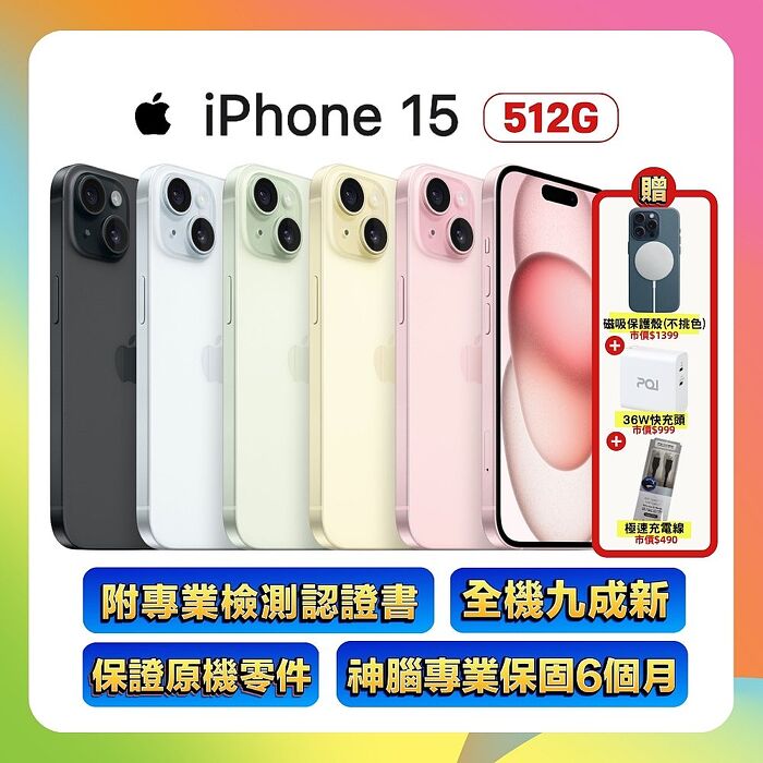 【福利品】Apple iPhone 15 512G (品況佳/保固6個月/附專業檢測證明) ▼贈磁吸殼+快充線+快充頭