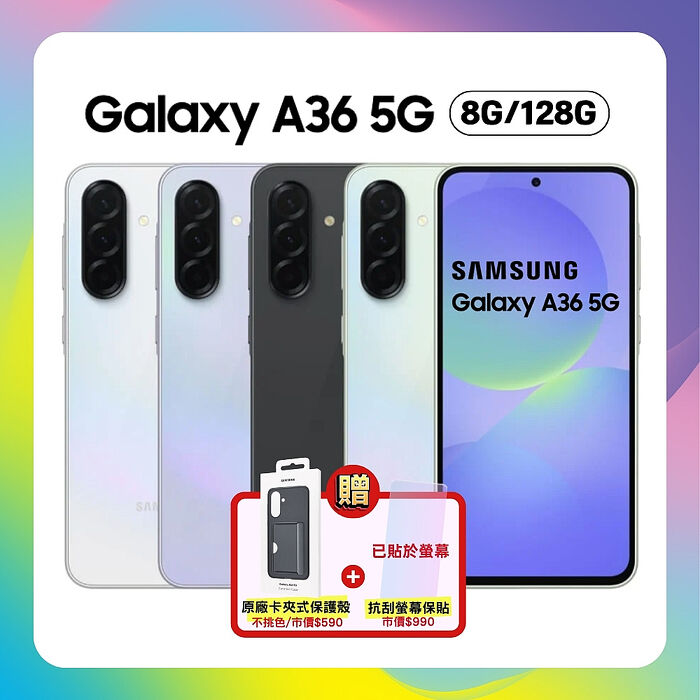 Samsung Galaxy A36 (8G/128G) 6.7吋 大螢幕手機【原廠精選福利品】加贈原廠保護殼+螢幕保貼