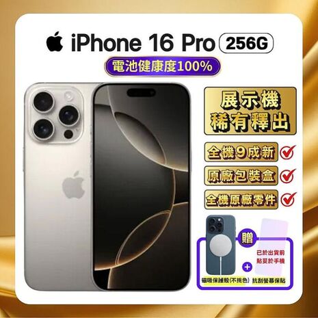 Apple iPhone 16 Pro 256G▼贈磁吸殼+抗刮保貼【電池健康度100％福利品】