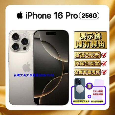 Apple iPhone 16 Pro 256G▼贈官方款磁吸殼+抗刮保貼【原廠盒裝全新配件福利品】
