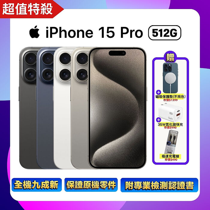 Apple iPhone 15 Pro 512G (品況佳/保固6個月/附檢測證明) 【福利品】贈磁吸殼+快充線+35W快充