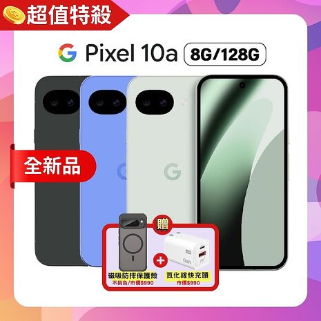 Google Pixel 10a (8G+128G) AI 輕旗艦手機 ▼贈35氮化鎵快充+軍規磁吸殼