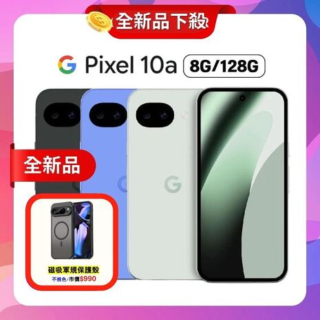 Google Pixel 10a (8G+128G) AI 輕旗艦手機 ▼贈軍規磁吸殼