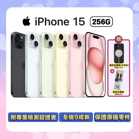Apple iPhone 15 256G (品況佳/保固6個月/附專業檢測證明) ▼贈磁吸殼+快充線【福利品】