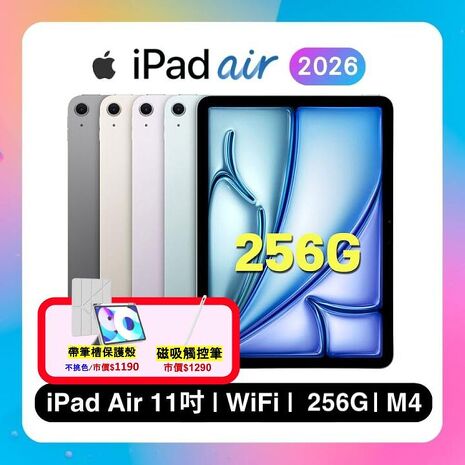 【Apple】iPad Air M4  256G 平板電腦WiFi 11吋平板電腦 ▼贈帶筆槽保護殼+觸控筆