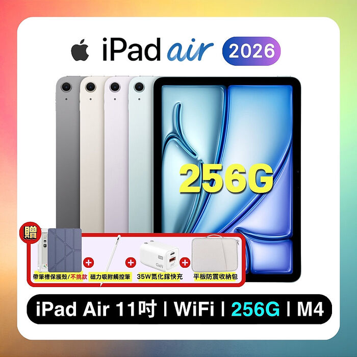 【Apple】iPad Air M4 256G WiFi 11吋平板電腦 ▼贈帶筆槽保護殼+觸控筆+35W快充+收納包