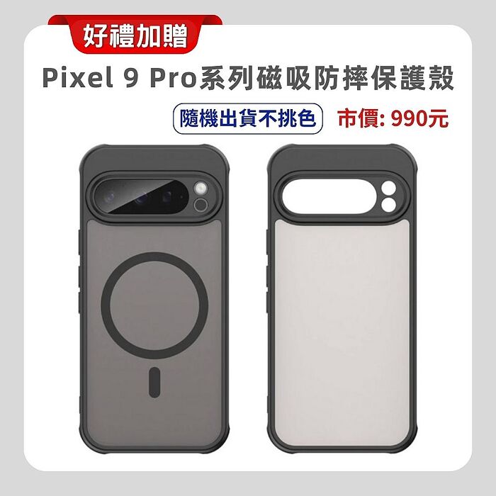 Google Pixel 9 Pro XL (16G/256G) AI 防水手機 (認證優質福利品) 贈軍規磁吸殼+藍芽耳機+防刮保貼