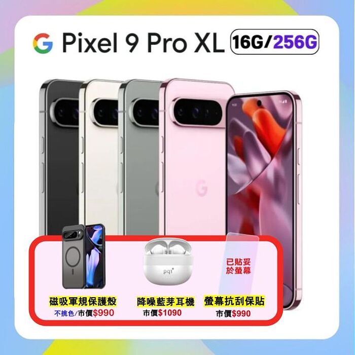 Google Pixel 9 Pro XL (16G/256G) AI 防水手機 (認證優質福利品) 贈軍規磁吸殼+藍芽耳機+防刮保貼