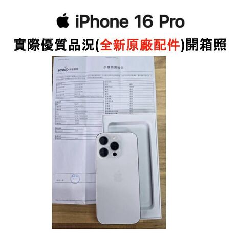 Apple iPhone 16 Pro 128G (品況佳/附國際檢測認證單) ▼贈官方同款磁吸殼+速充線【福利品】
